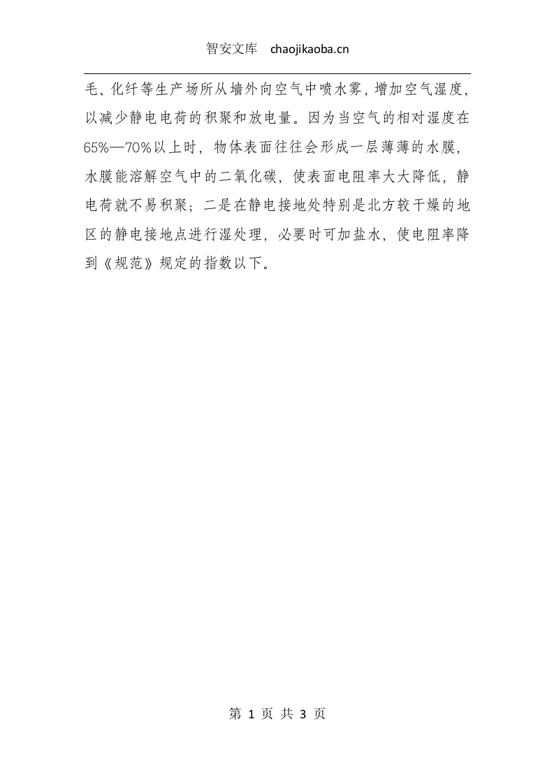 静电导除的几种方法.docx 第3页