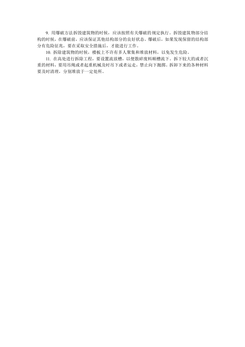 拆除工程中发生倒塌的预防措施.docx 第2页
