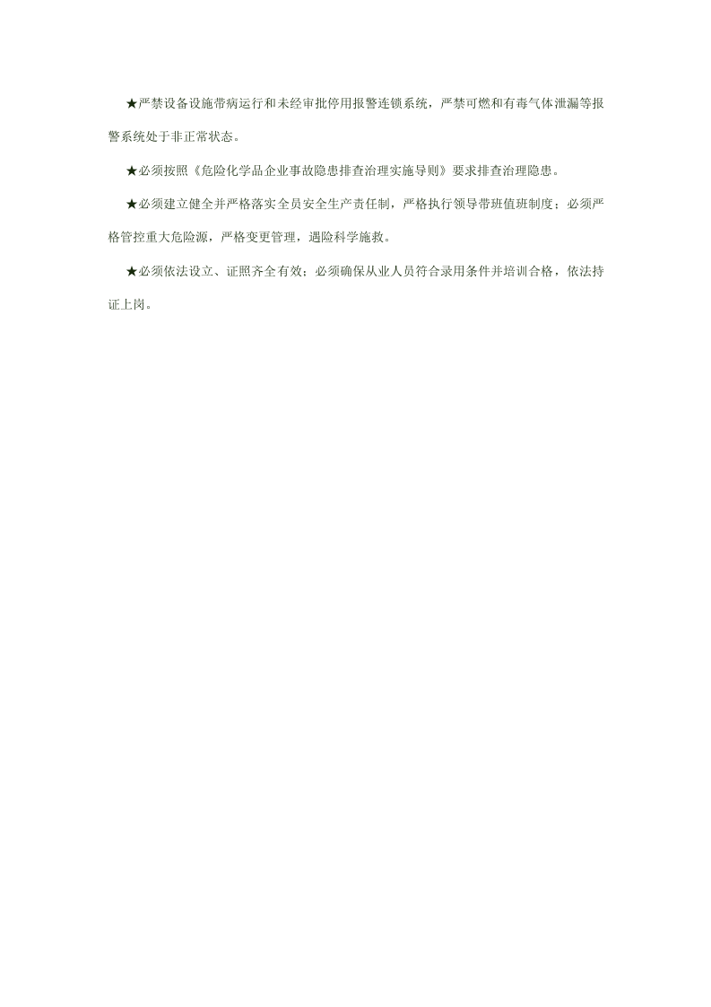 油气罐区、烟花爆竹和化工（危险化学品）企业安全注意事项.docx 第2页