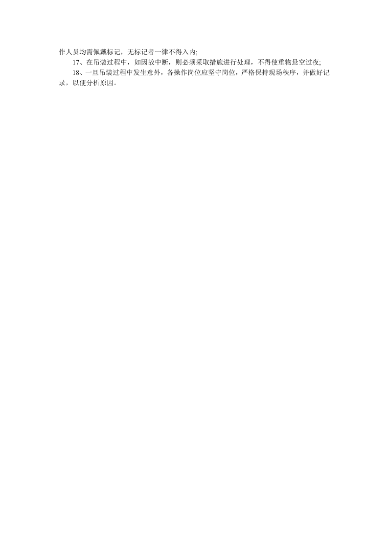 安装工程起重吊装施工安全技术措施有哪些.docx 第2页