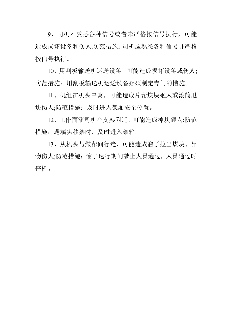 刮板运输机司机岗位危害因素辨识及预防.docx 第2页