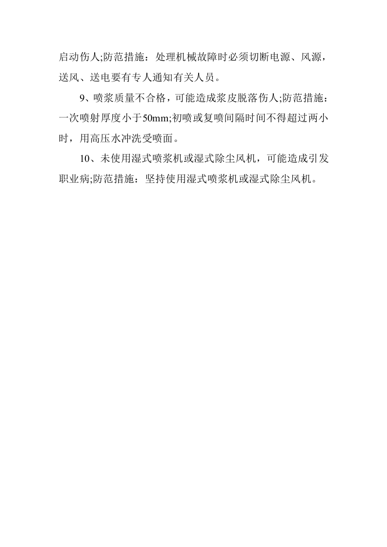 喷浆工岗位危害因素辨识及预防.docx 第2页