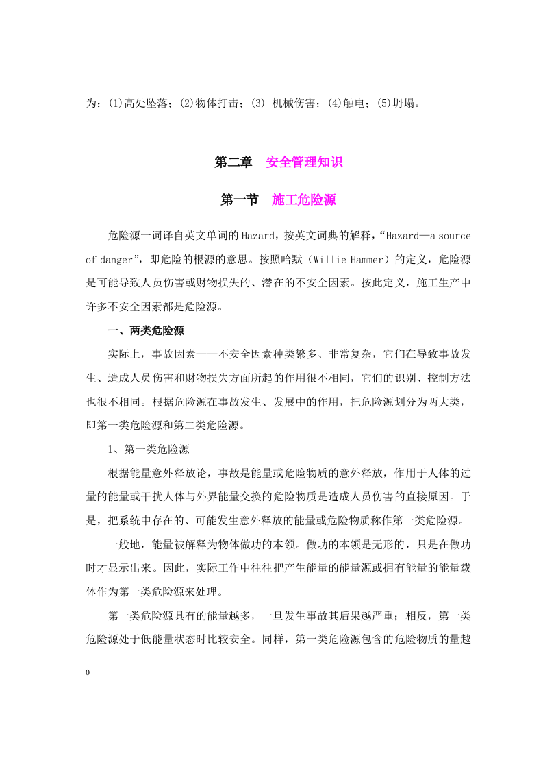 《建筑施工危险源辨识及典型事故案例分析》.docx 第3页