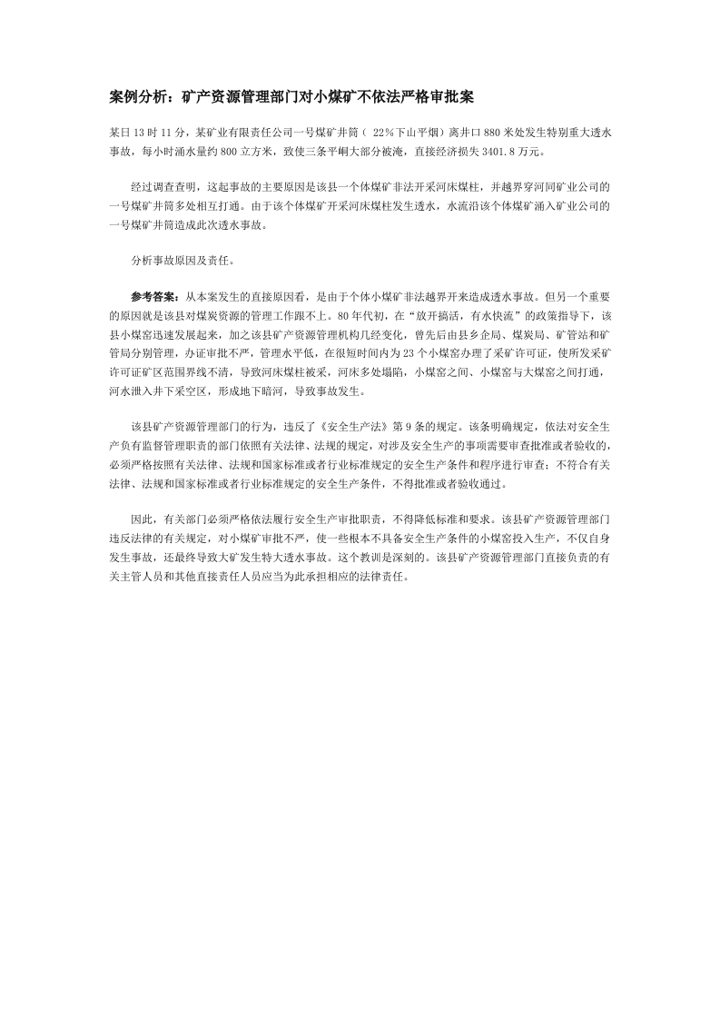 案例分析：矿产资源管理部门对小煤矿不依法严格审批案.docx 第1页