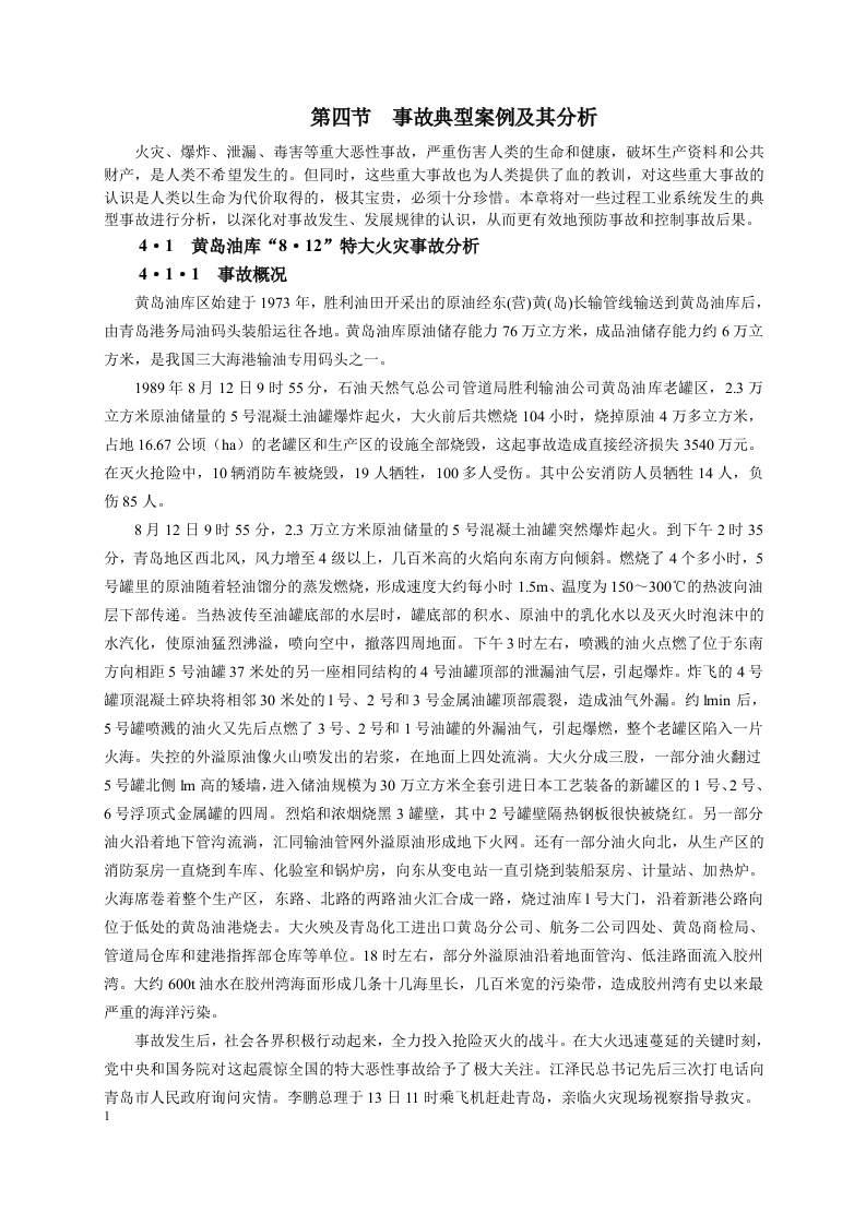 事故典型案例及其分析.docx 第1页