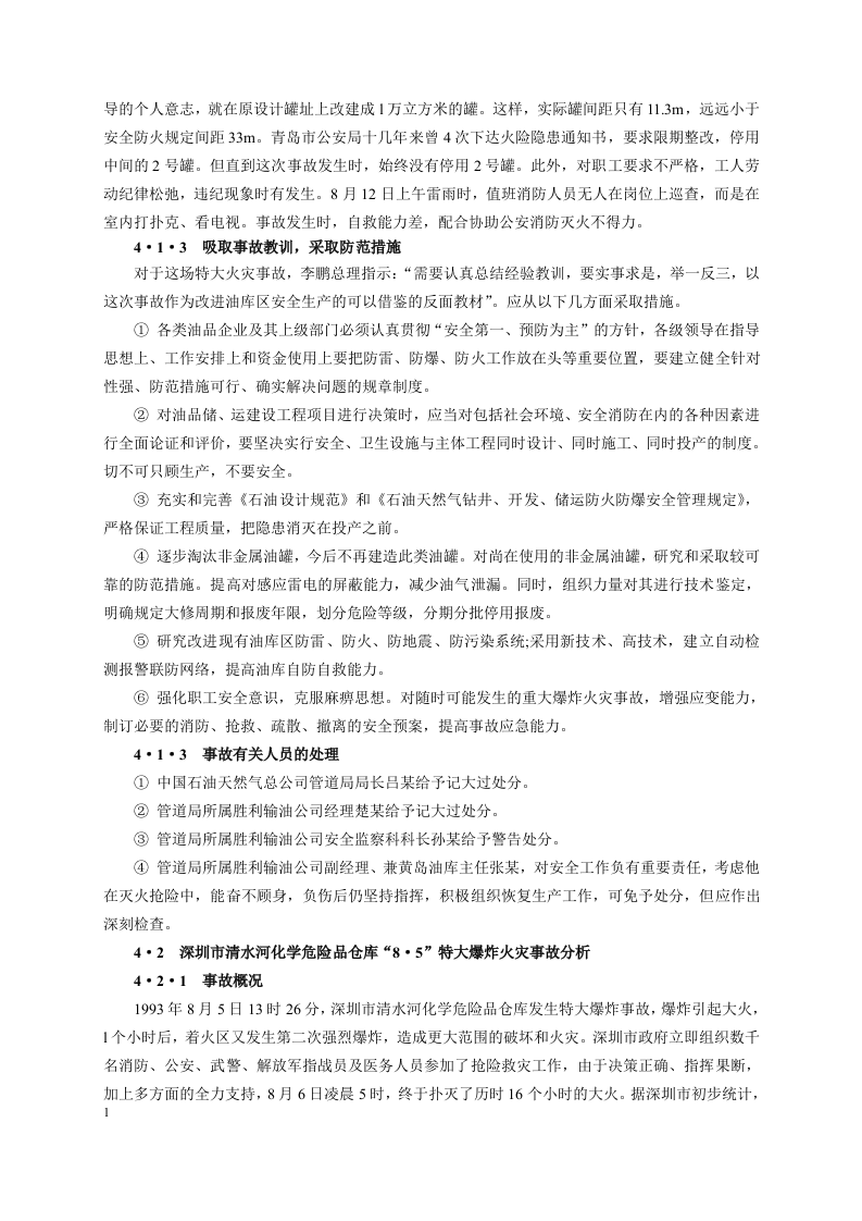 事故典型案例及其分析.docx 第4页