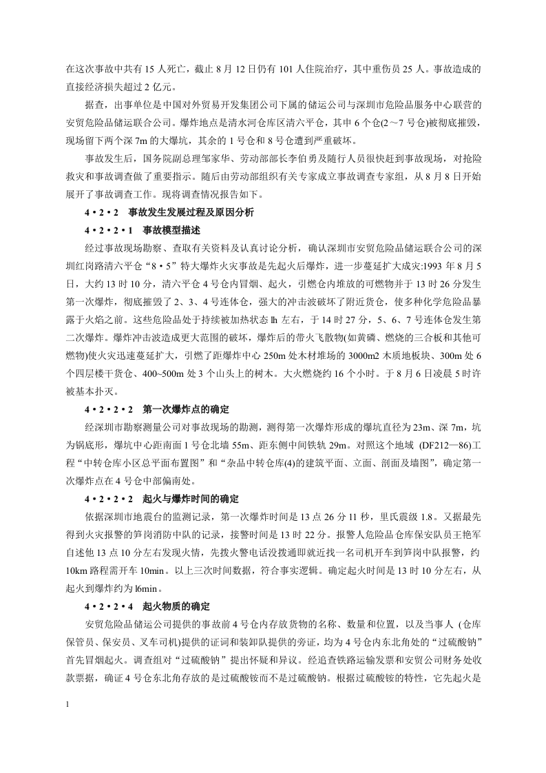 事故典型案例及其分析.docx 第5页