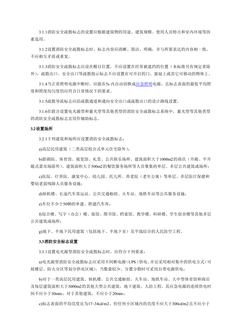 《消防安全疏散标志设置标准》.docx 第2页