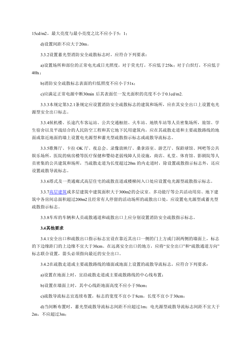 《消防安全疏散标志设置标准》.docx 第3页
