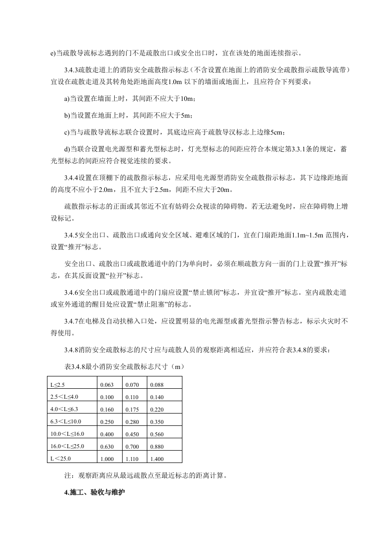 《消防安全疏散标志设置标准》.docx 第4页