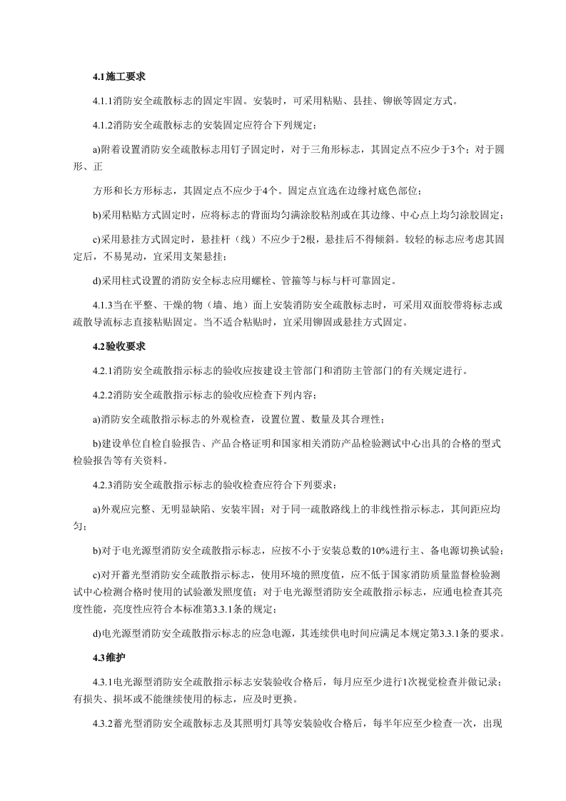 《消防安全疏散标志设置标准》.docx 第5页