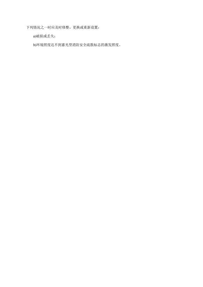 《消防安全疏散标志设置标准》.docx 第6页