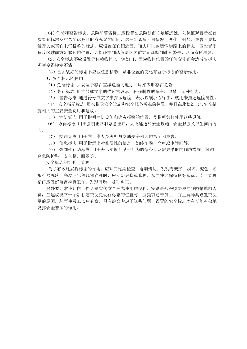 安全标志的类别与设置维护.docx 第2页