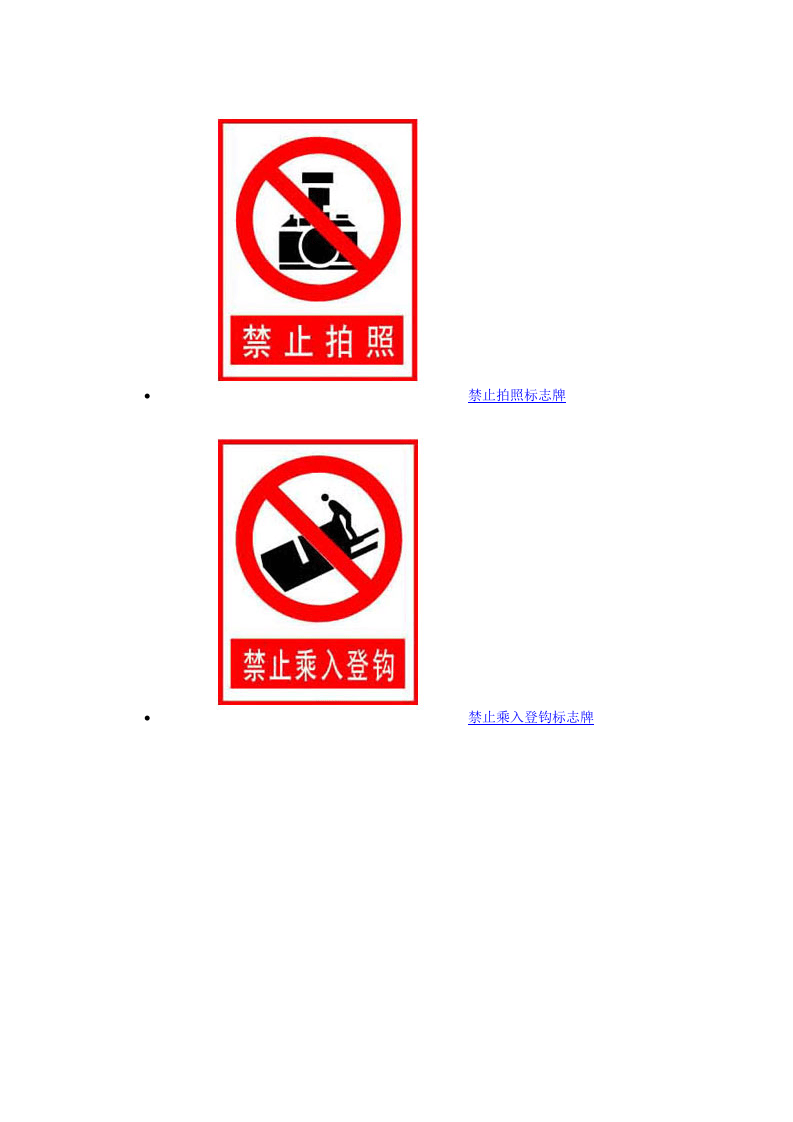 安全禁止标志牌.docx 第3页