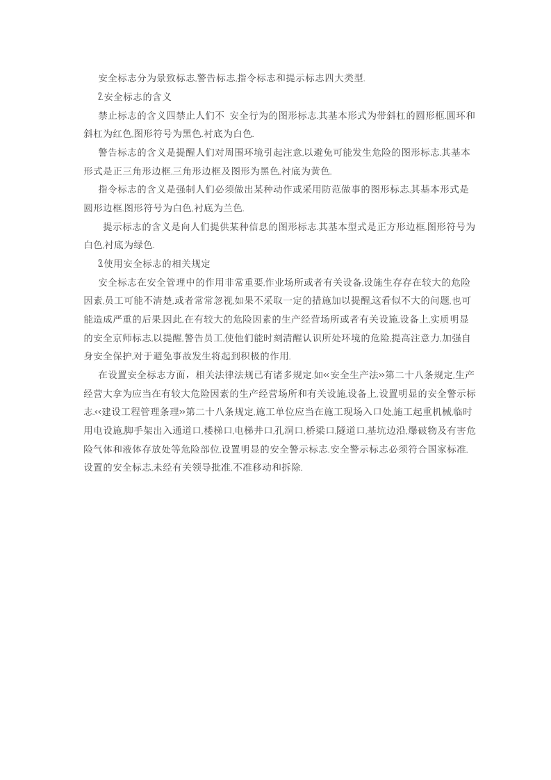 安全色、安全线和安全标志解读.docx 第2页