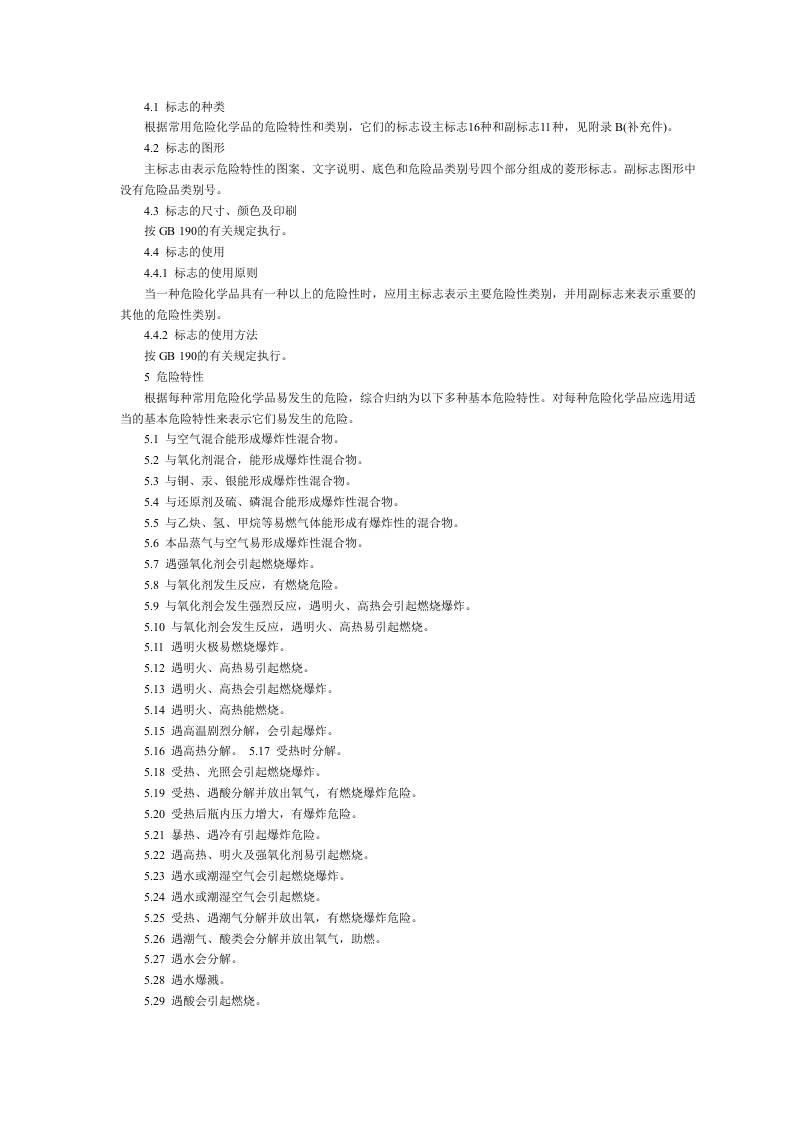 常用危险化学品的分类包装标志.docx 第2页