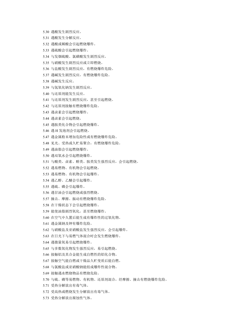 常用危险化学品的分类包装标志.docx 第3页