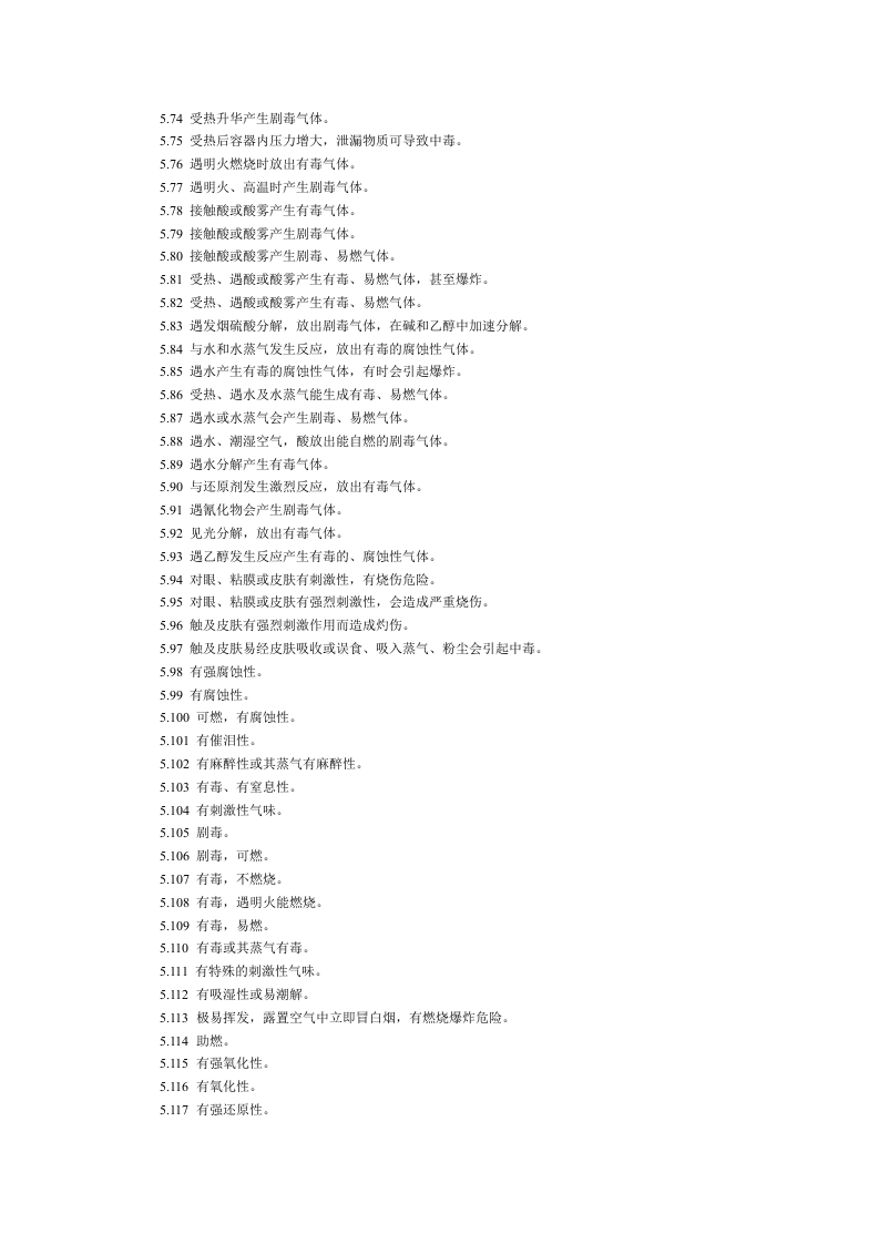 常用危险化学品的分类包装标志.docx 第4页