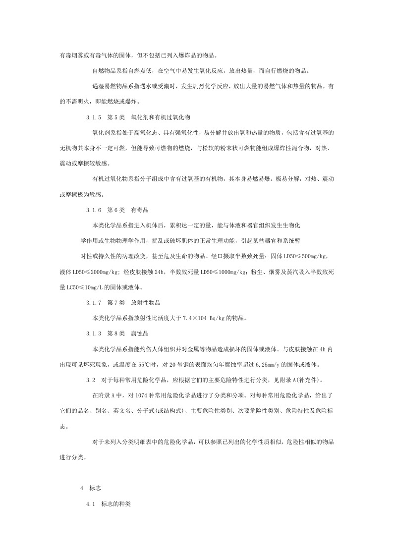 常用危险化学品的分类及标志.docx 第2页