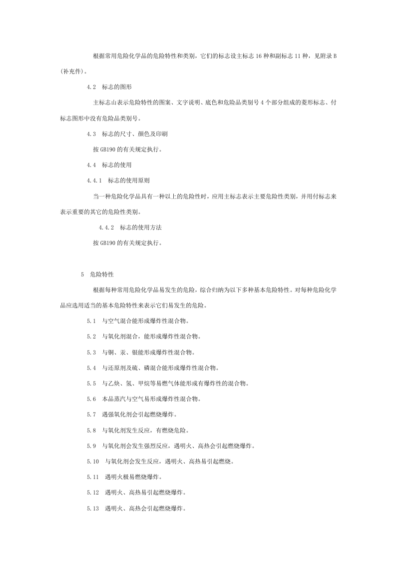 常用危险化学品的分类及标志.docx 第3页