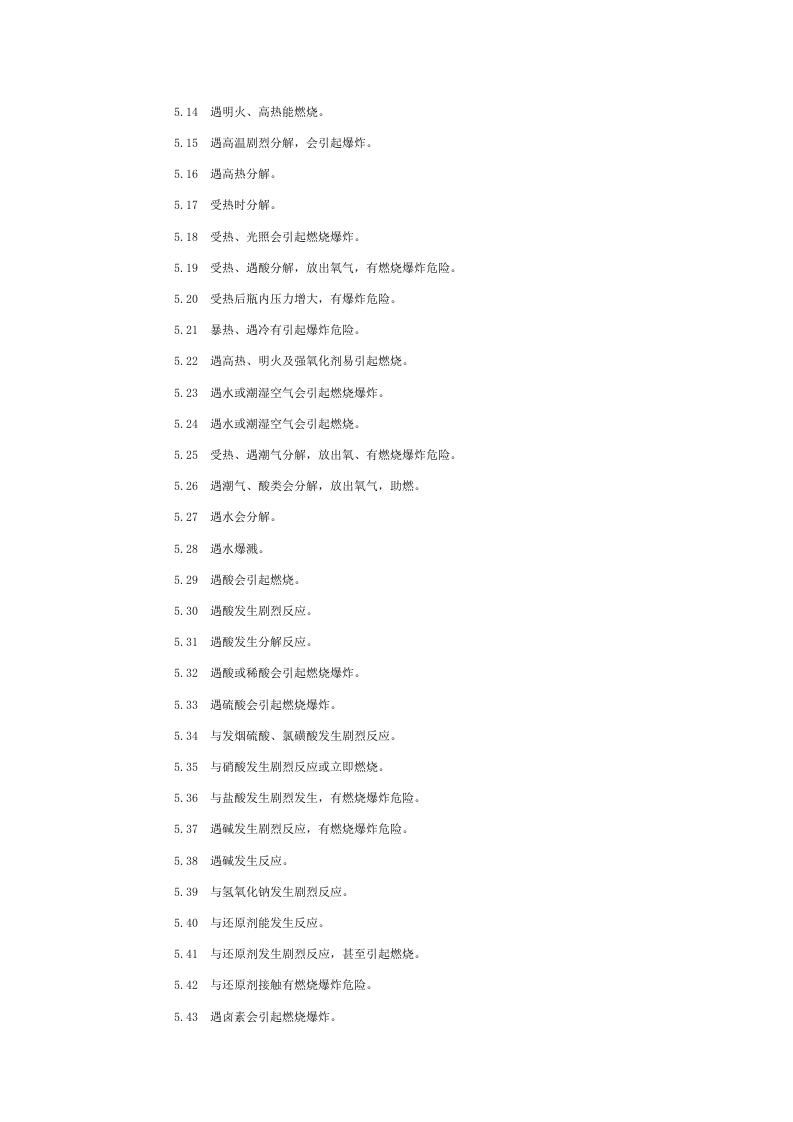 常用危险化学品的分类及标志.docx 第4页
