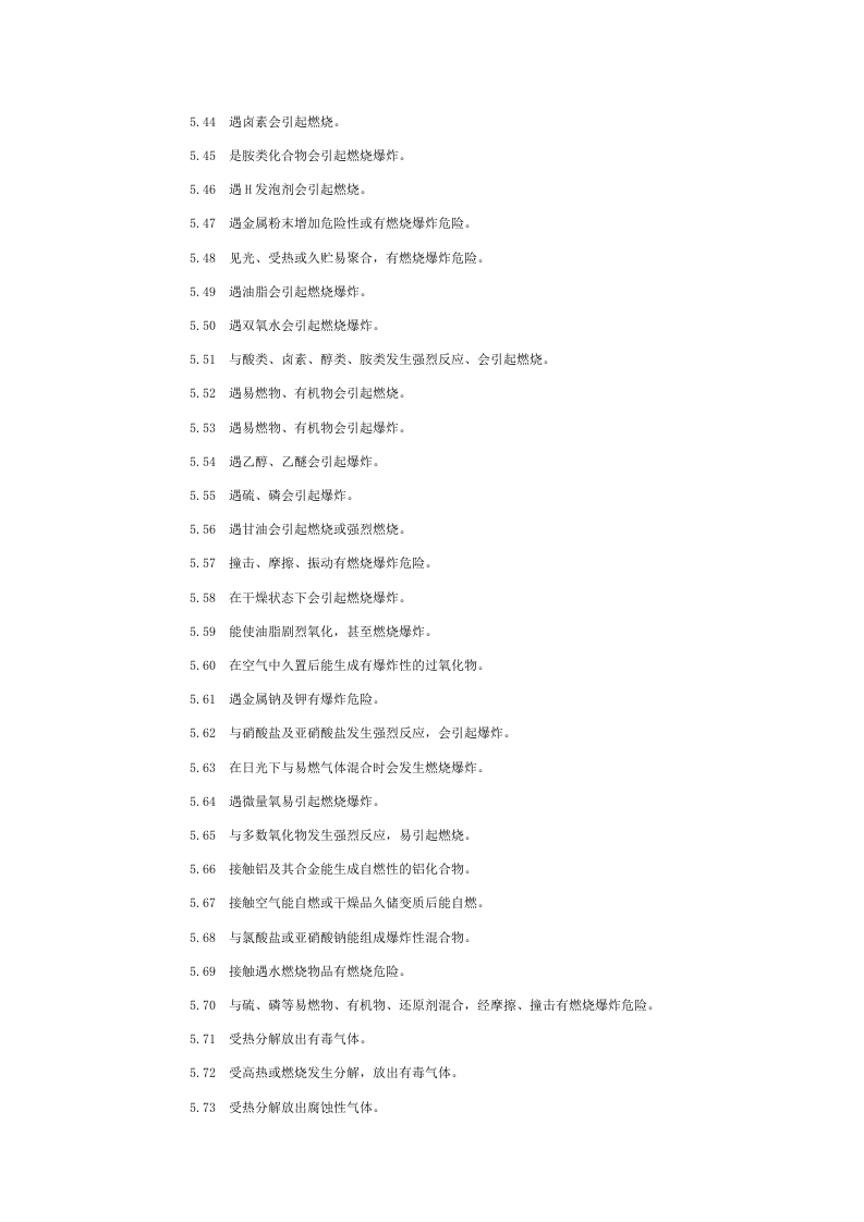 常用危险化学品的分类及标志.docx 第5页