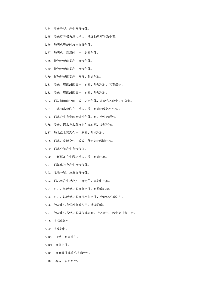常用危险化学品的分类及标志.docx 第6页