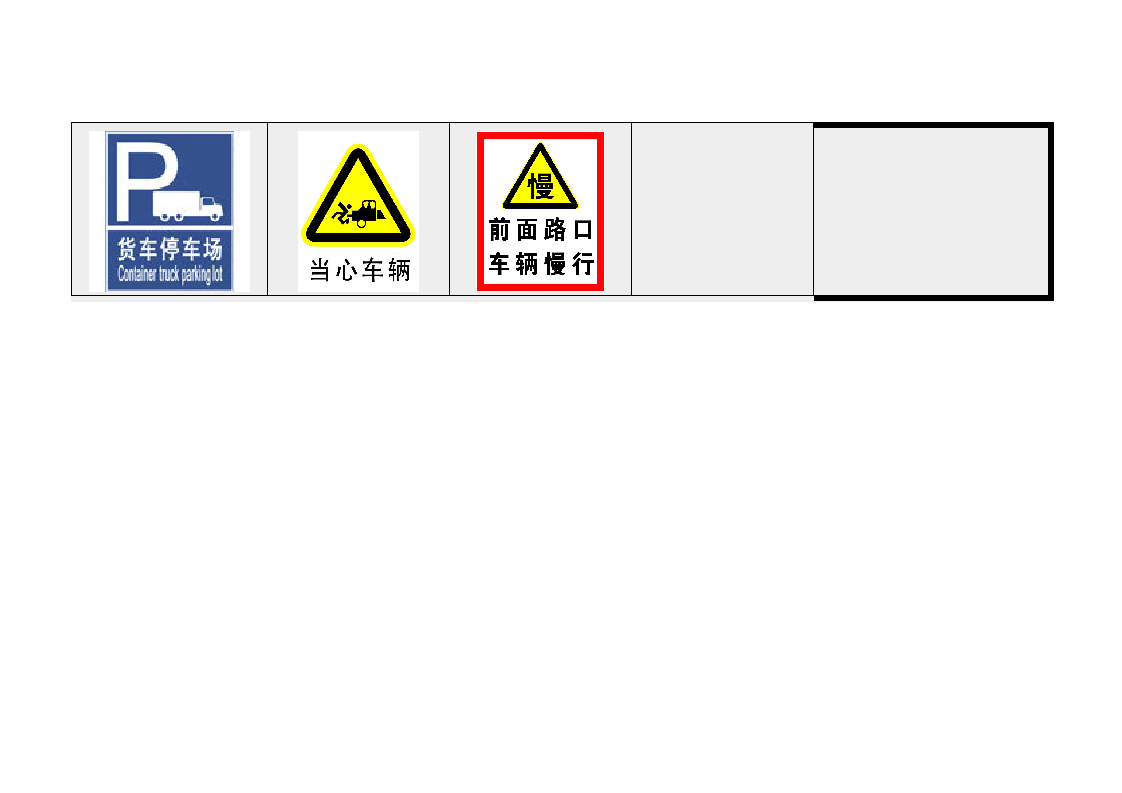 厂区交通安全常用标志.docx 第3页