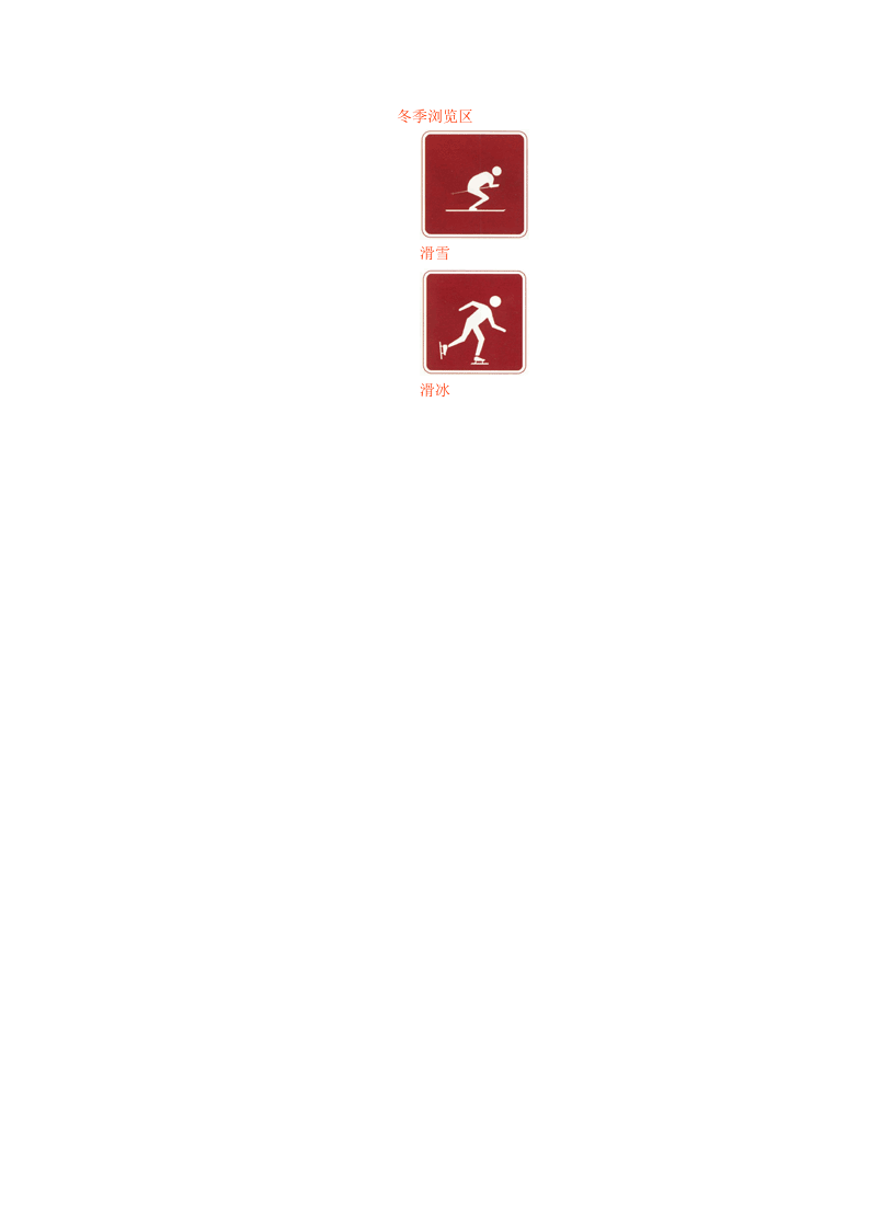 道路交通旅游区标志.docx 第3页