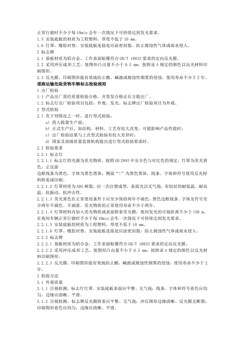 道路运输危险货物车辆标志产品的包装运输和储存维护.docx 第2页