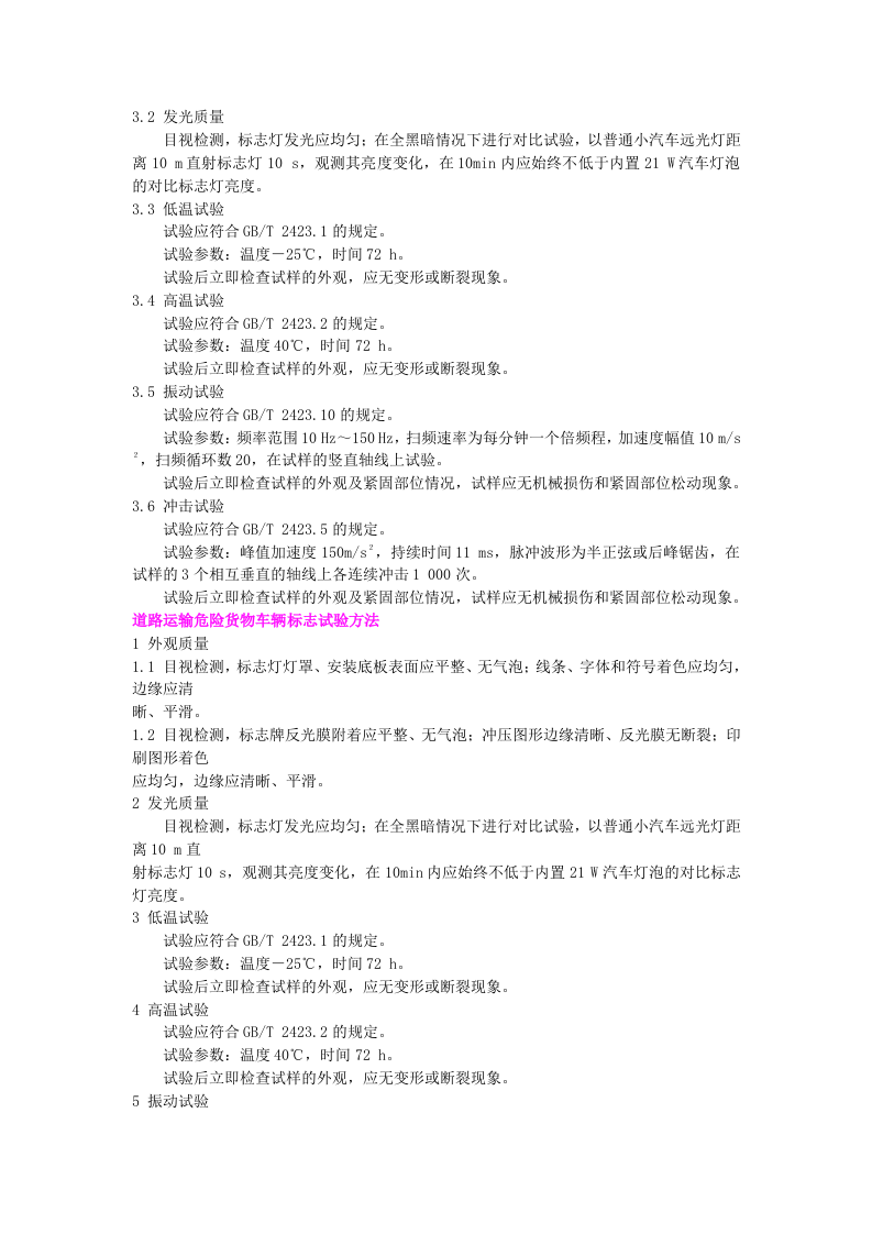 道路运输危险货物车辆标志产品的包装运输和储存维护.docx 第3页