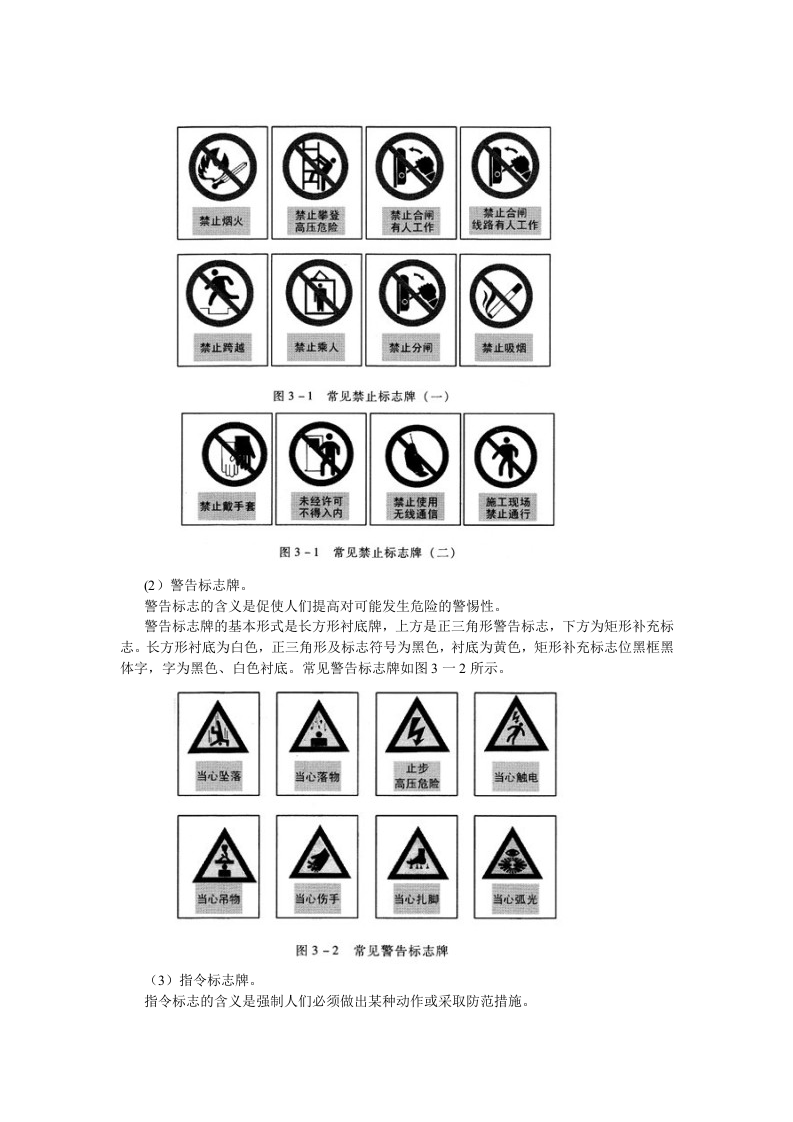 电力安全生产常识-安全色、安全标志与语音告警牌.docx 第2页