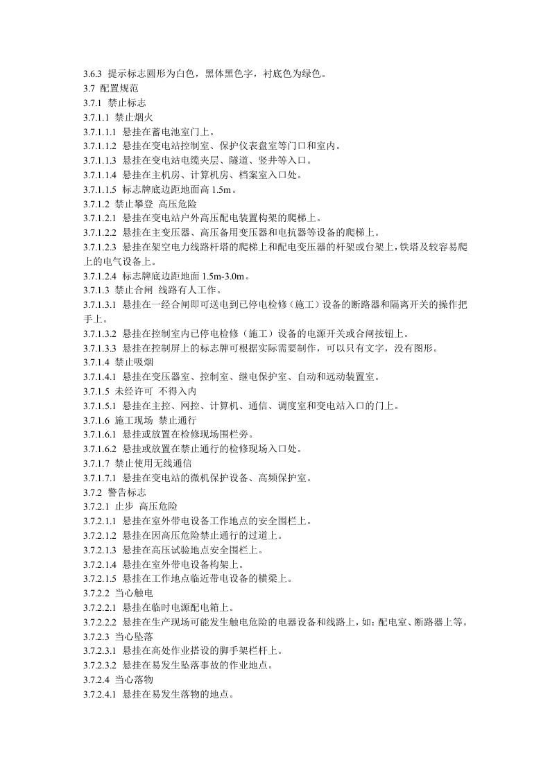 电力设施安全标志管理办法.docx 第4页