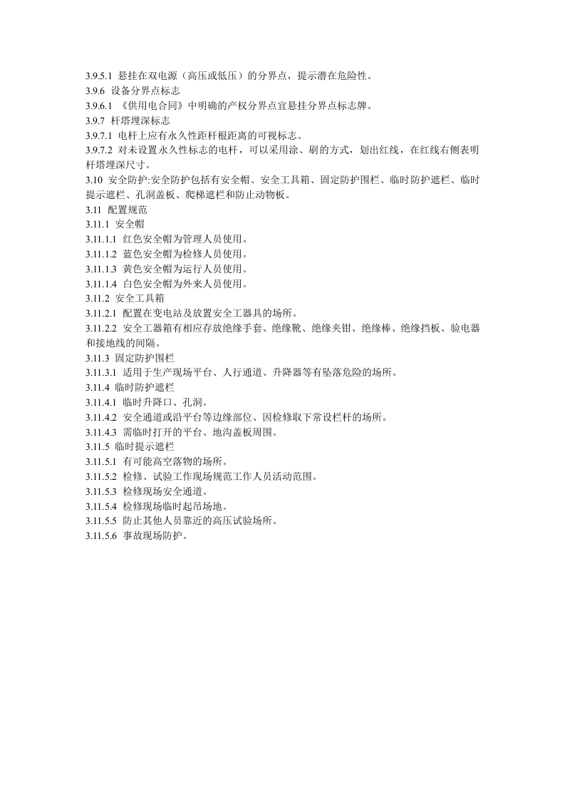 电力设施安全标志管理办法.docx 第6页