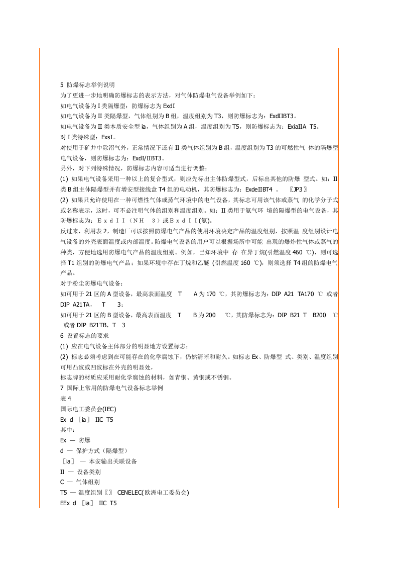 防爆标志与类型.docx 第3页
