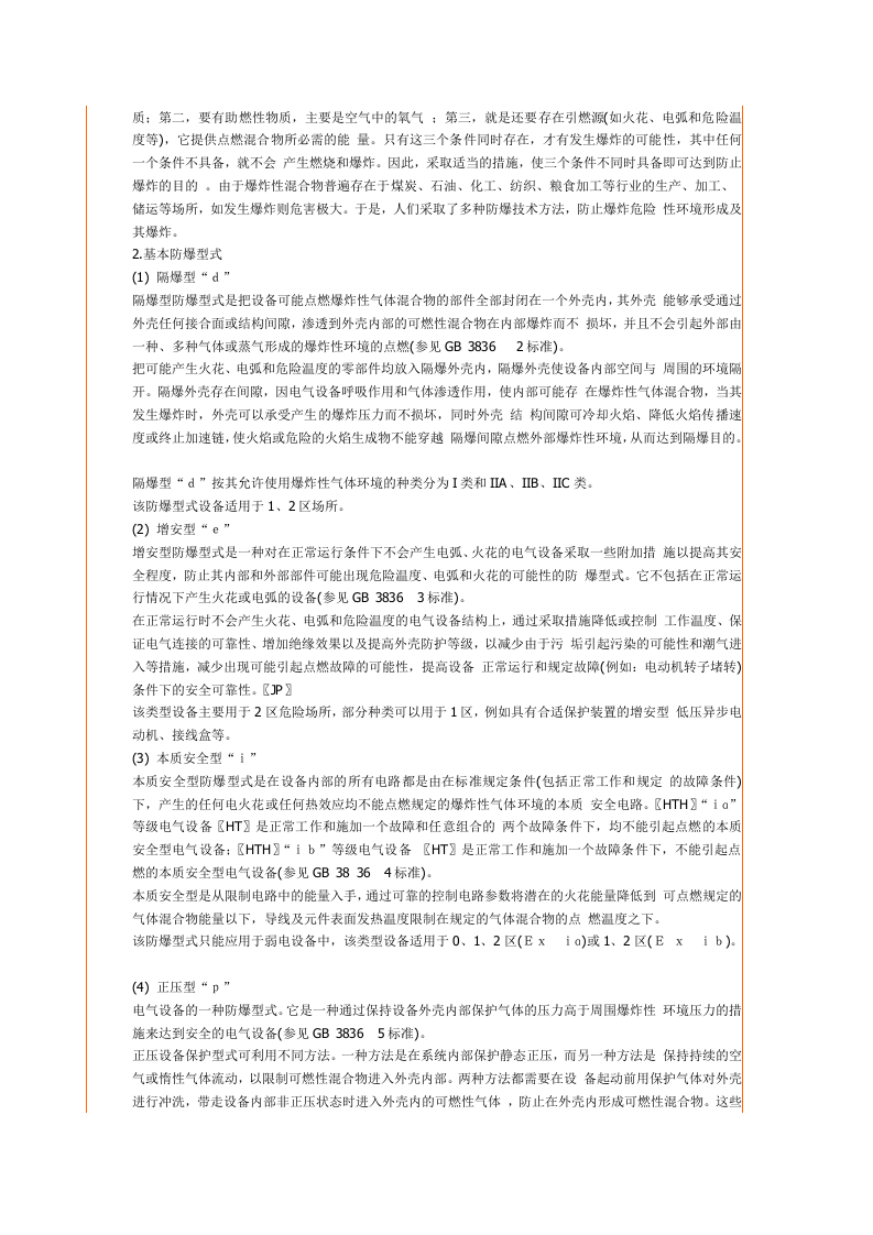 防爆标志与类型_1.docx 第5页