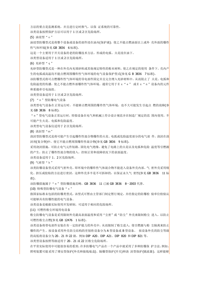 防爆标志与类型_1.docx 第6页
