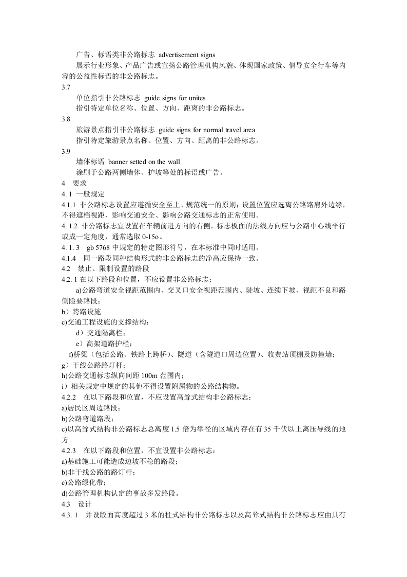 非公路标志安全设置技术标准（试行）.docx 第2页