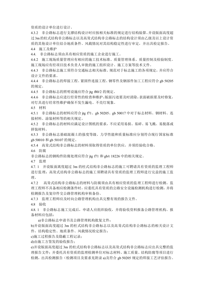 非公路标志安全设置技术标准（试行）.docx 第3页