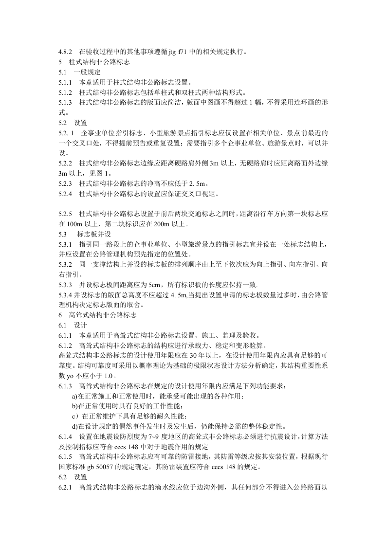 非公路标志安全设置技术标准（试行）.docx 第4页