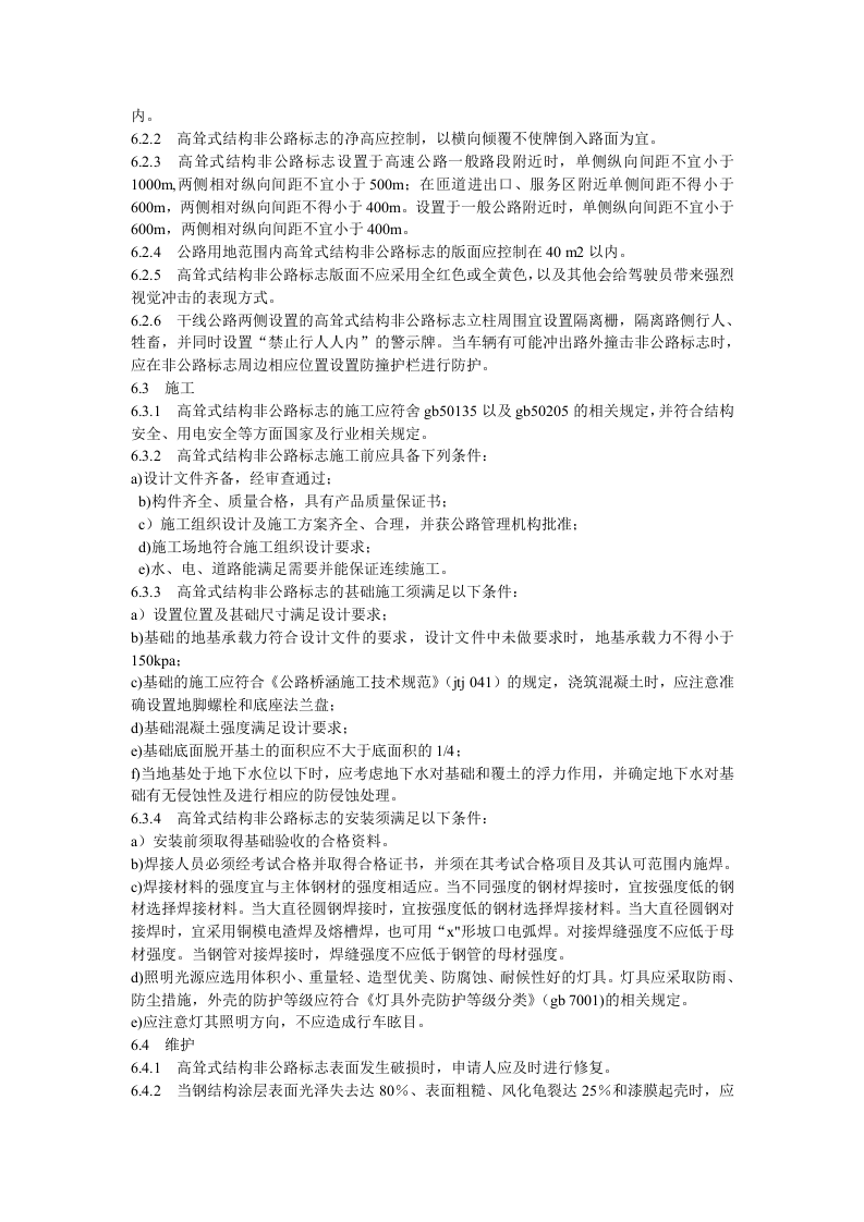 非公路标志安全设置技术标准（试行）.docx 第5页