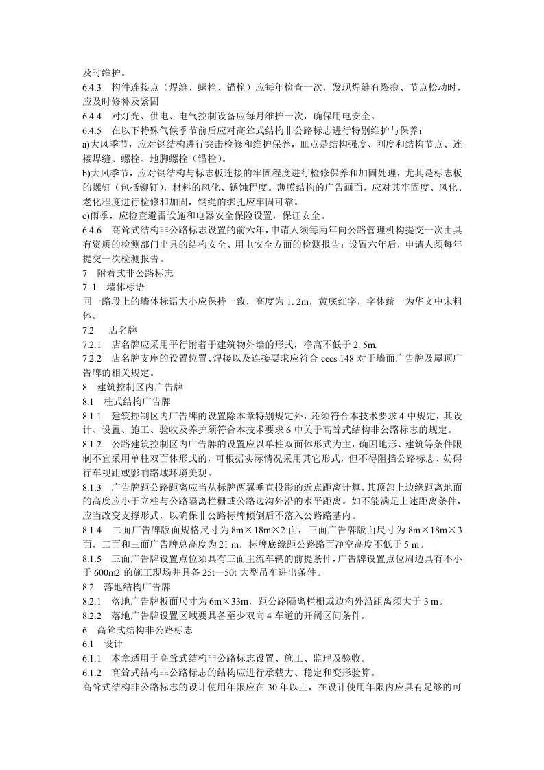 非公路标志安全设置技术标准（试行）.docx 第6页
