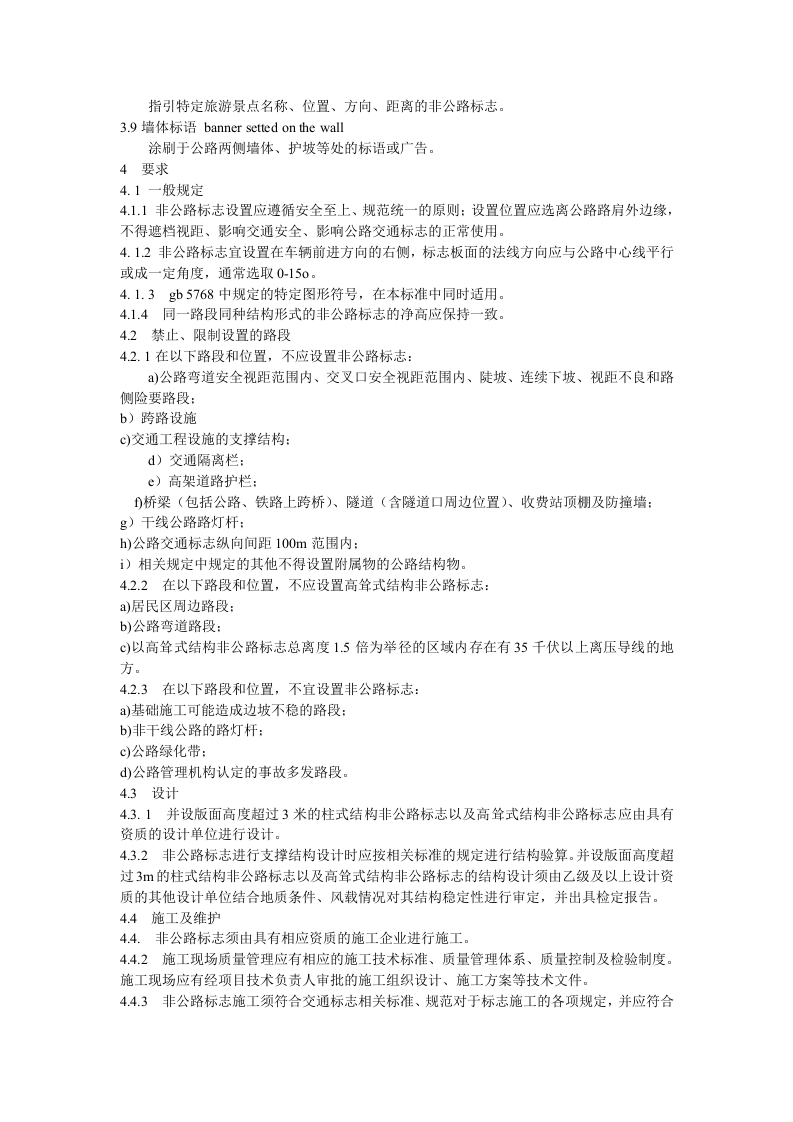 甘肃省非公路标志安全设置技术标准（试行）.docx 第2页