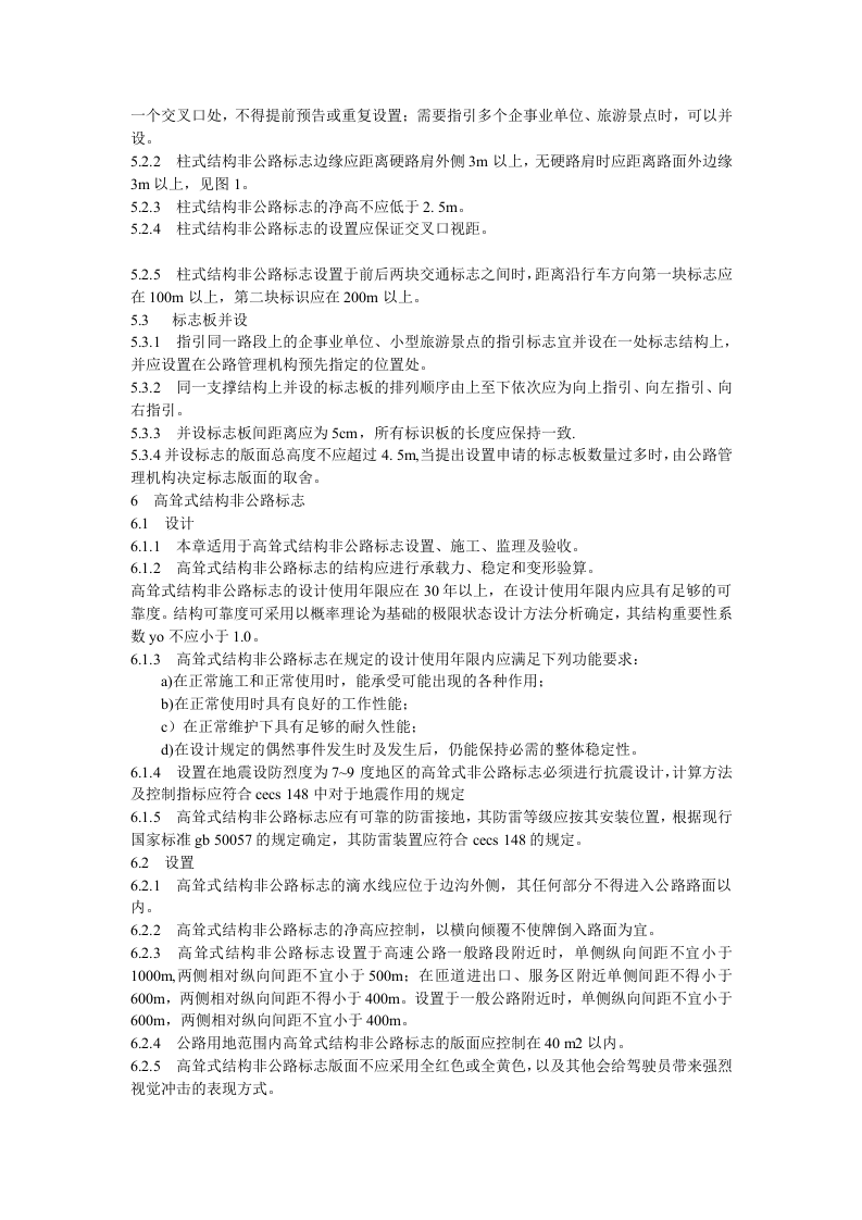 甘肃省非公路标志安全设置技术标准（试行）.docx 第4页