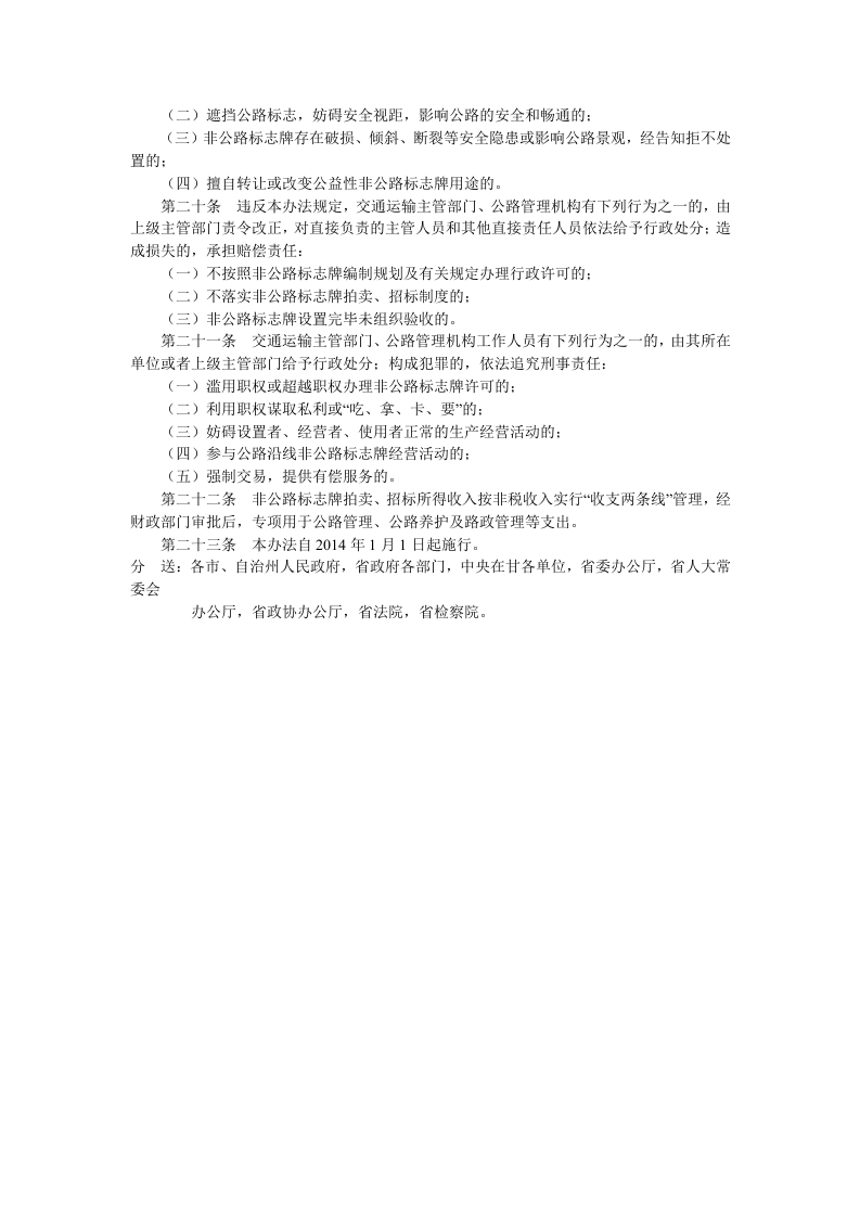 甘肃省公路沿线非公路标志牌管理办法.docx 第3页