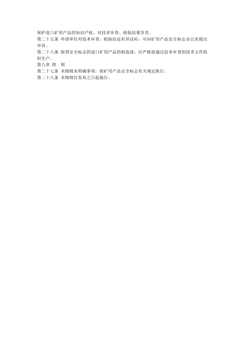 进口矿用产品安全标志管理细则.docx 第3页