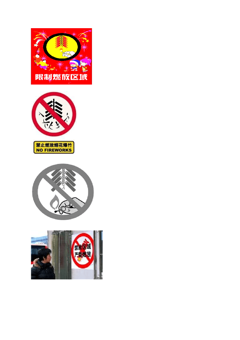 烟花爆竹安全燃放警示告知相关标识.docx 第2页
