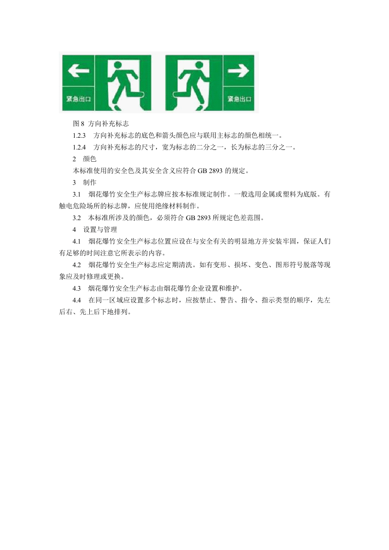 烟花爆竹安全生产补充标志.docx 第2页