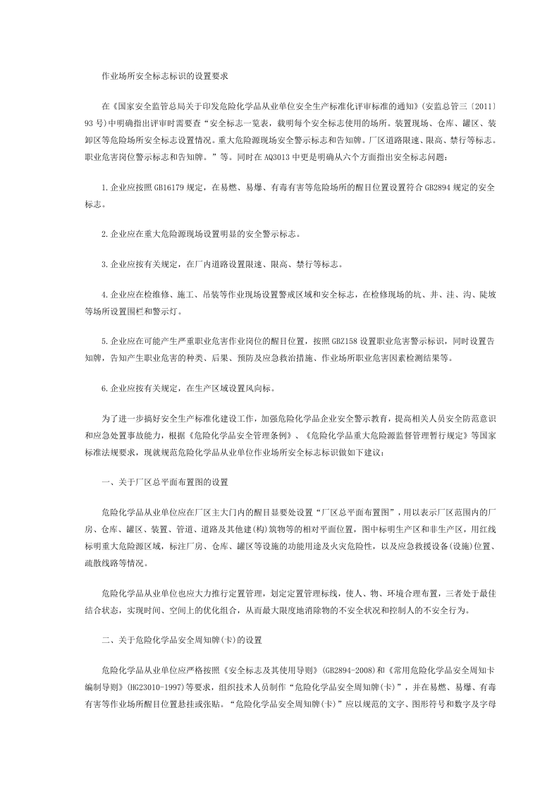 作业场所安全标志标识的设置要求.docx 第1页