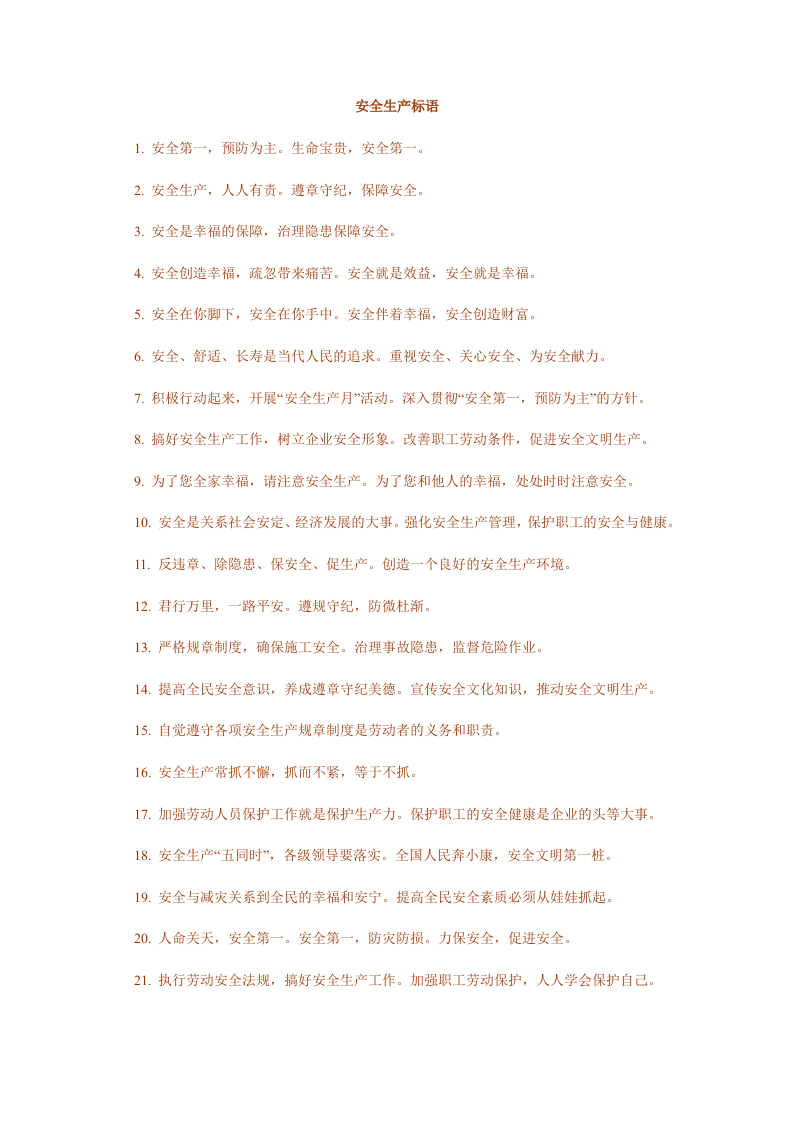 安全生产标语.docx 第1页